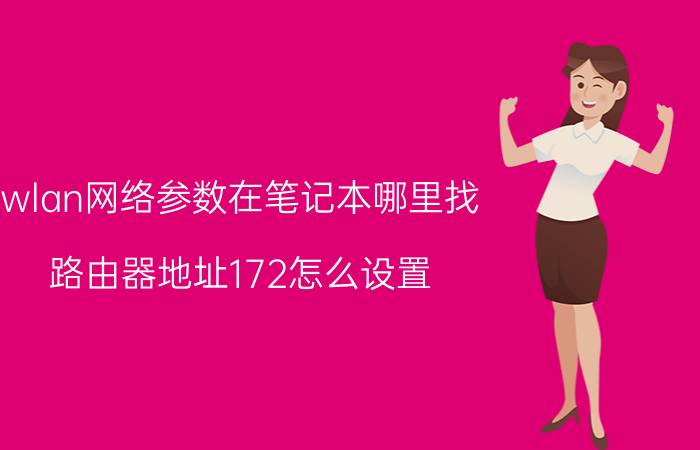 wlan网络参数在笔记本哪里找 路由器地址172怎么设置？